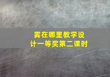 雾在哪里教学设计一等奖第二课时