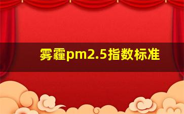 雾霾pm2.5指数标准