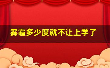 雾霾多少度就不让上学了