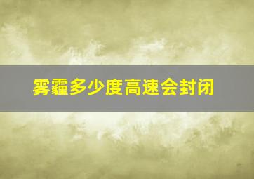 雾霾多少度高速会封闭