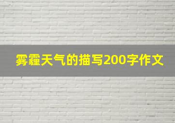 雾霾天气的描写200字作文