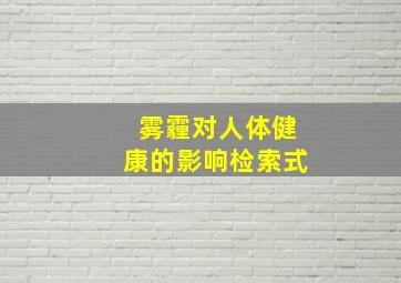 雾霾对人体健康的影响检索式