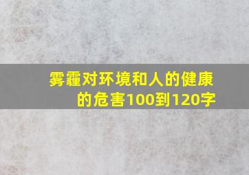 雾霾对环境和人的健康的危害100到120字