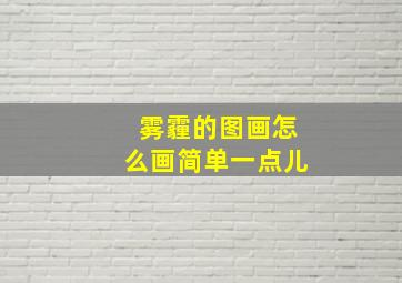 雾霾的图画怎么画简单一点儿