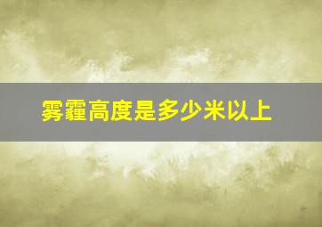 雾霾高度是多少米以上