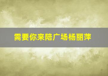 需要你来陪广场杨丽萍