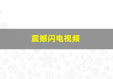 震撼闪电视频