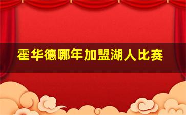 霍华德哪年加盟湖人比赛