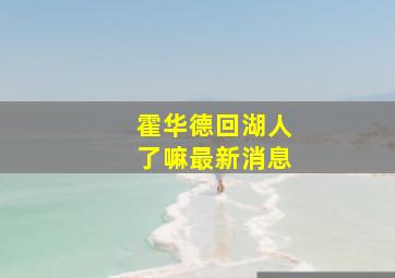 霍华德回湖人了嘛最新消息