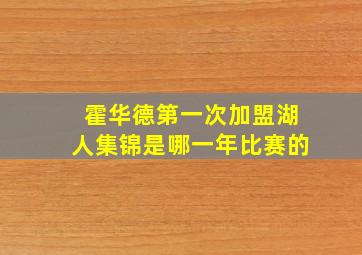 霍华德第一次加盟湖人集锦是哪一年比赛的