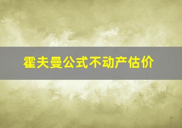 霍夫曼公式不动产估价