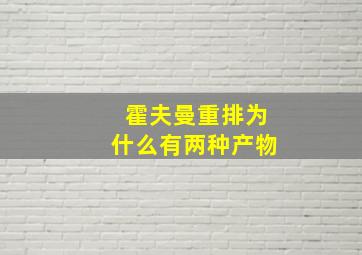 霍夫曼重排为什么有两种产物