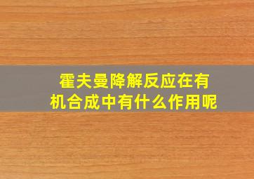 霍夫曼降解反应在有机合成中有什么作用呢