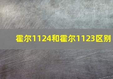 霍尔1124和霍尔1123区别