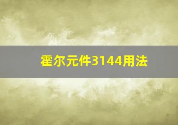 霍尔元件3144用法