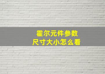 霍尔元件参数尺寸大小怎么看