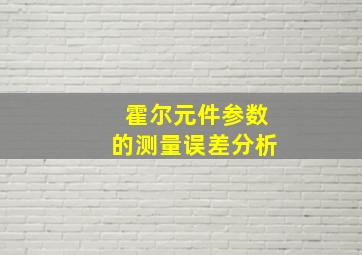 霍尔元件参数的测量误差分析