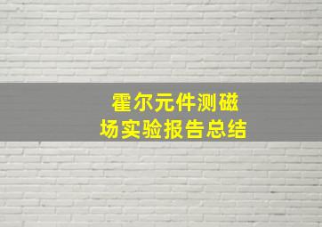 霍尔元件测磁场实验报告总结