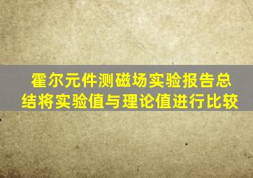 霍尔元件测磁场实验报告总结将实验值与理论值进行比较