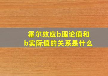 霍尔效应b理论值和b实际值的关系是什么