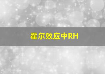 霍尔效应中RH