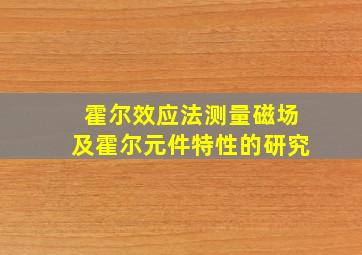 霍尔效应法测量磁场及霍尔元件特性的研究