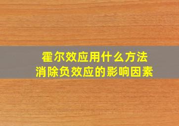 霍尔效应用什么方法消除负效应的影响因素