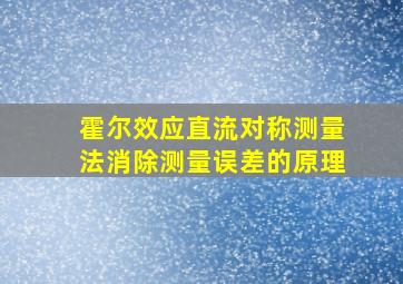 霍尔效应直流对称测量法消除测量误差的原理