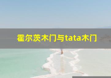 霍尔茨木门与tata木门