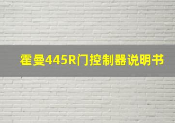 霍曼445R门控制器说明书