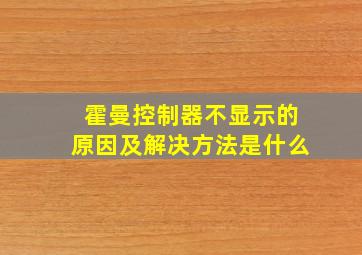 霍曼控制器不显示的原因及解决方法是什么