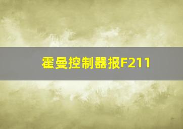 霍曼控制器报F211