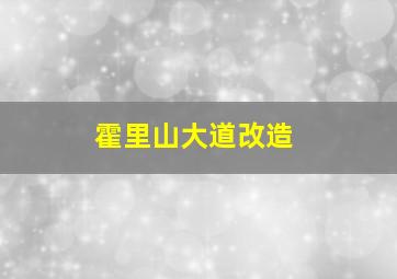 霍里山大道改造