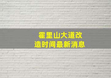 霍里山大道改造时间最新消息