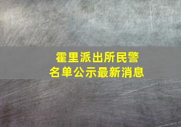 霍里派出所民警名单公示最新消息