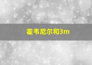 霍韦尼尔和3m