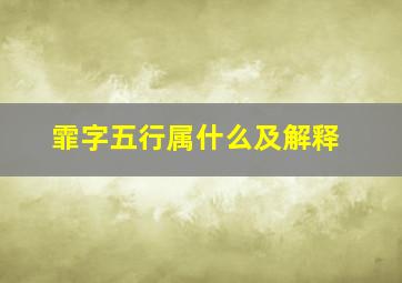 霏字五行属什么及解释