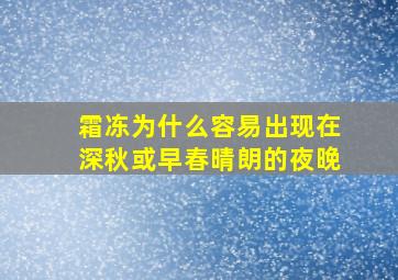 霜冻为什么容易出现在深秋或早春晴朗的夜晚