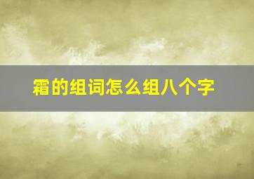 霜的组词怎么组八个字