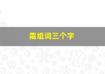 霜组词三个字