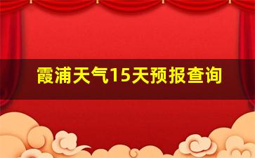 霞浦天气15天预报查询