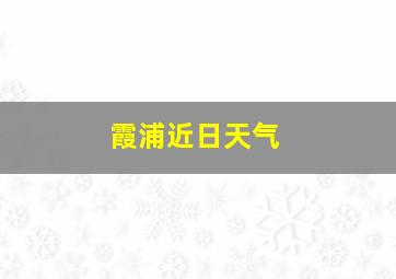 霞浦近日天气