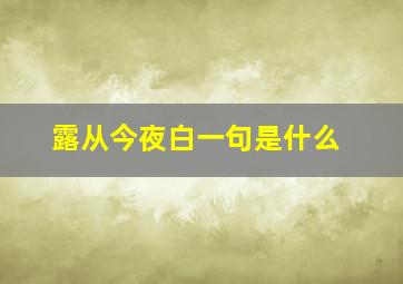 露从今夜白一句是什么