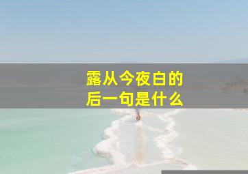 露从今夜白的后一句是什么