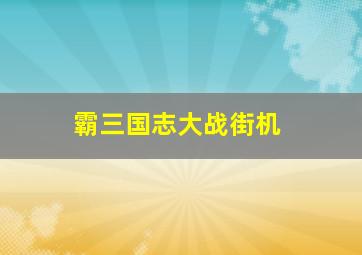 霸三国志大战街机