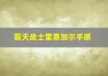 霸天战士雷恩加尔手感