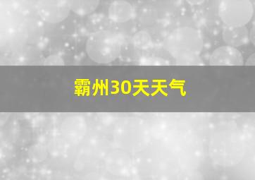 霸州30天天气