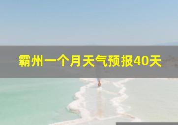 霸州一个月天气预报40天