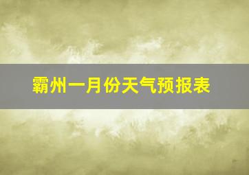 霸州一月份天气预报表