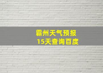 霸州天气预报15天查询百度